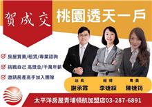 ☆賀成交☆桃園透天一戶